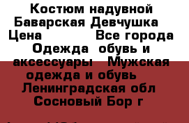 Костюм надувной Баварская Девчушка › Цена ­ 1 999 - Все города Одежда, обувь и аксессуары » Мужская одежда и обувь   . Ленинградская обл.,Сосновый Бор г.